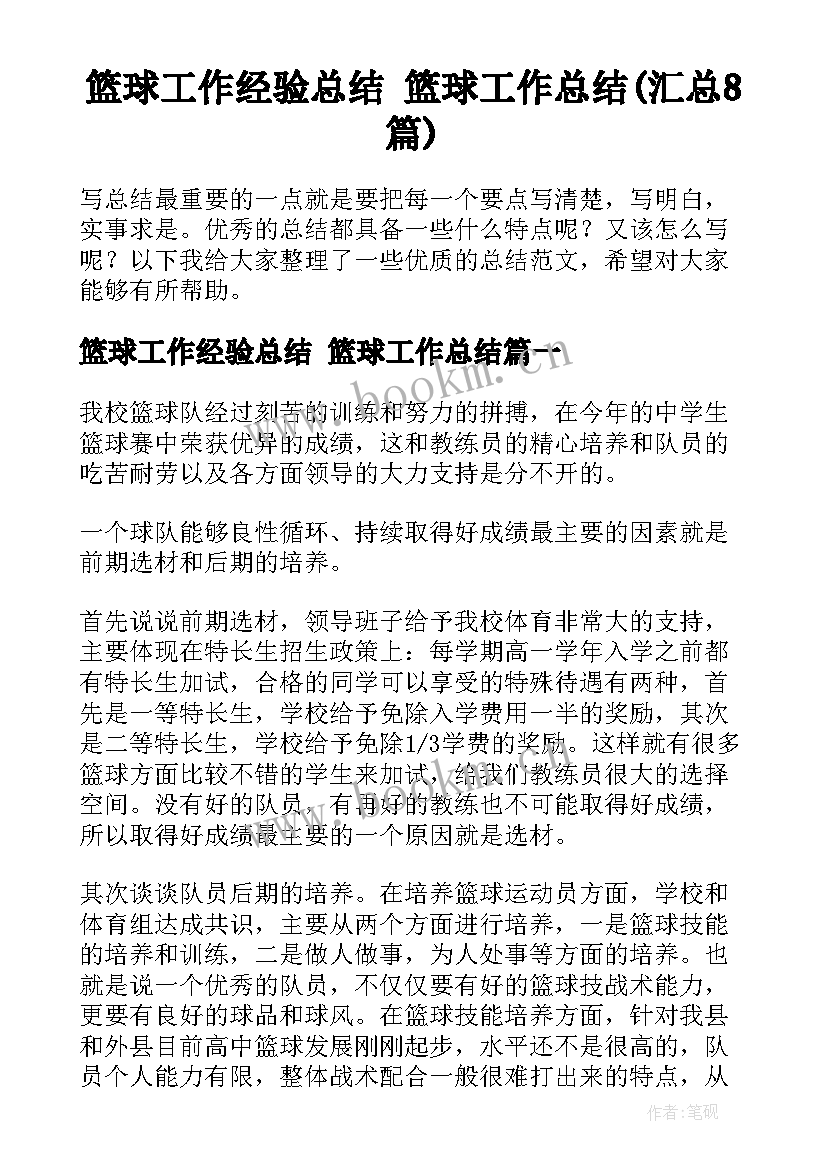 篮球工作经验总结 篮球工作总结(汇总8篇)