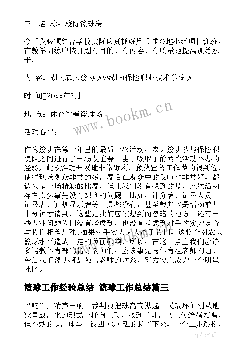 篮球工作经验总结 篮球工作总结(汇总8篇)