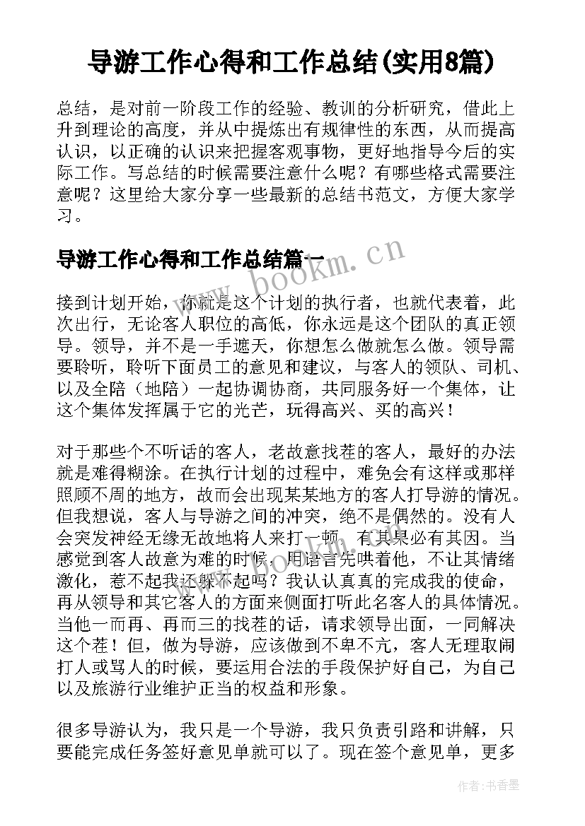 导游工作心得和工作总结(实用8篇)