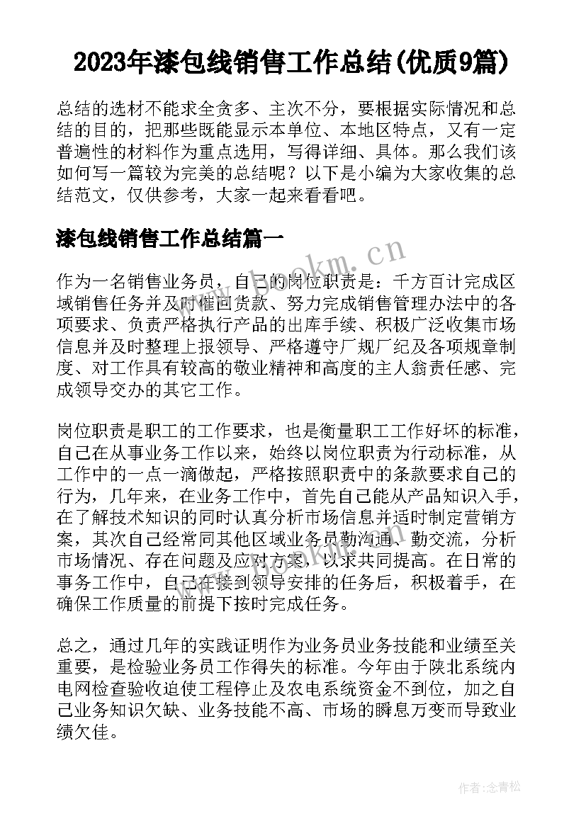 2023年漆包线销售工作总结(优质9篇)