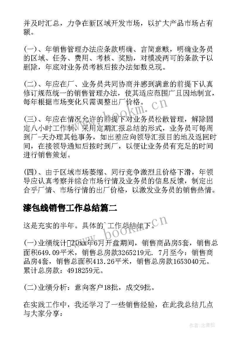 2023年漆包线销售工作总结(优质9篇)