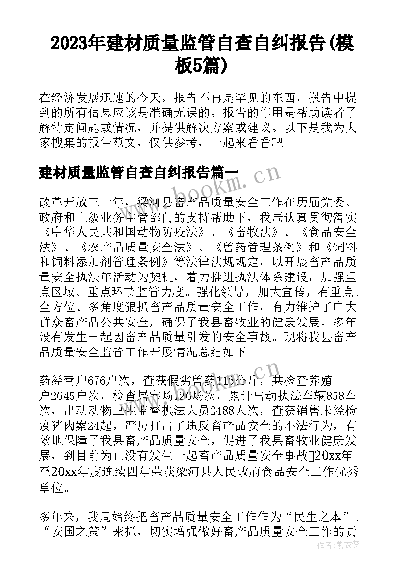 2023年建材质量监管自查自纠报告(模板5篇)