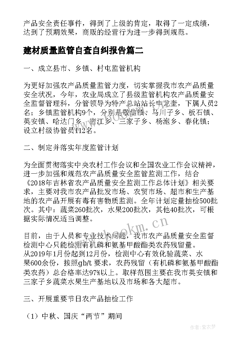 2023年建材质量监管自查自纠报告(模板5篇)