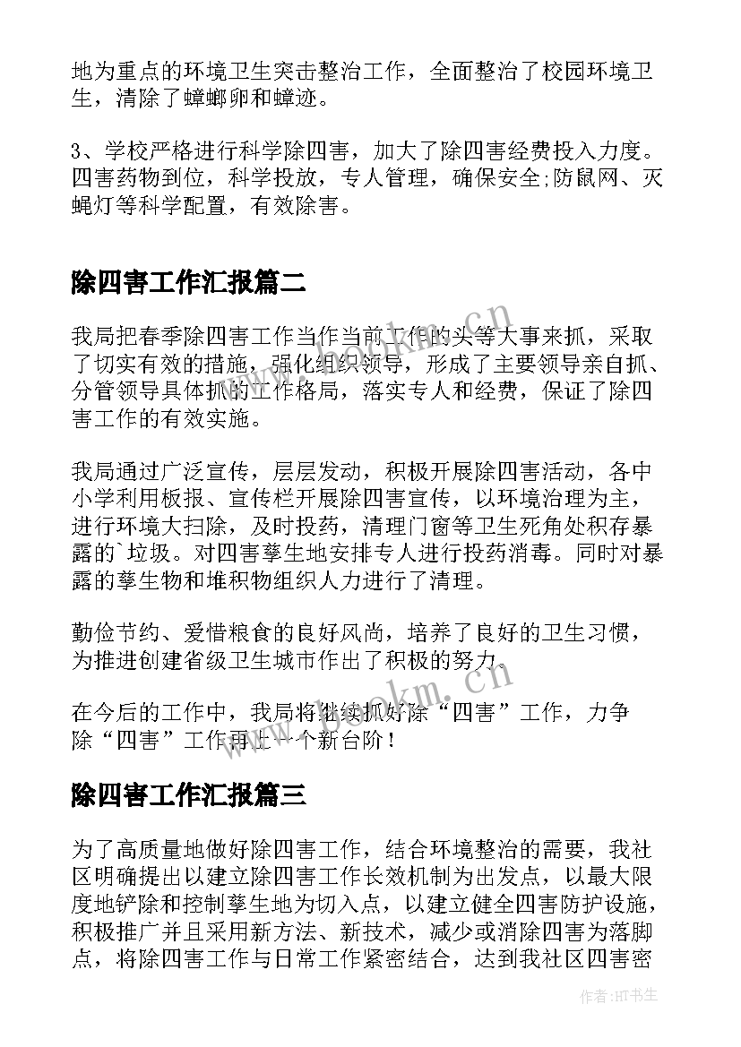 最新除四害工作汇报(优秀6篇)