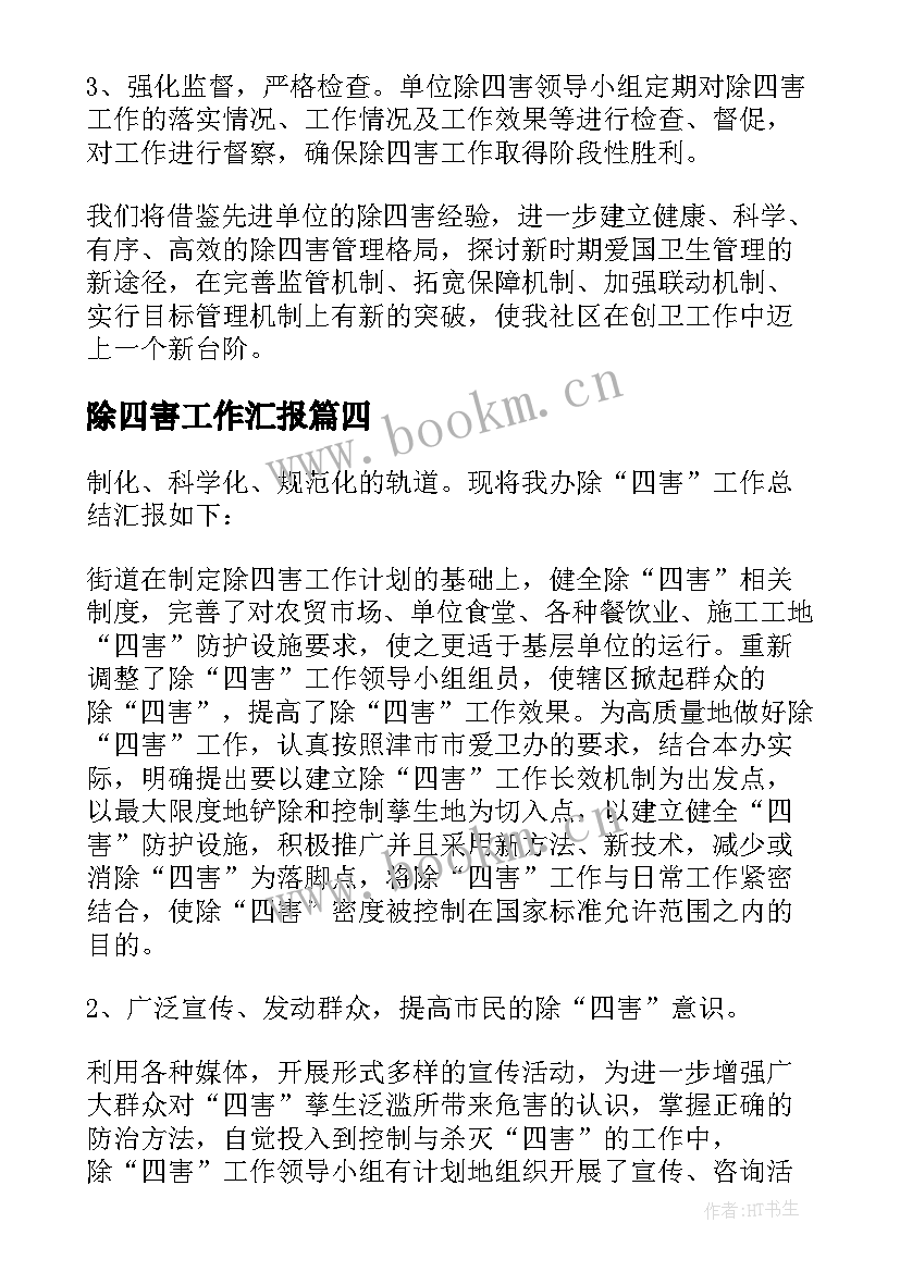 最新除四害工作汇报(优秀6篇)