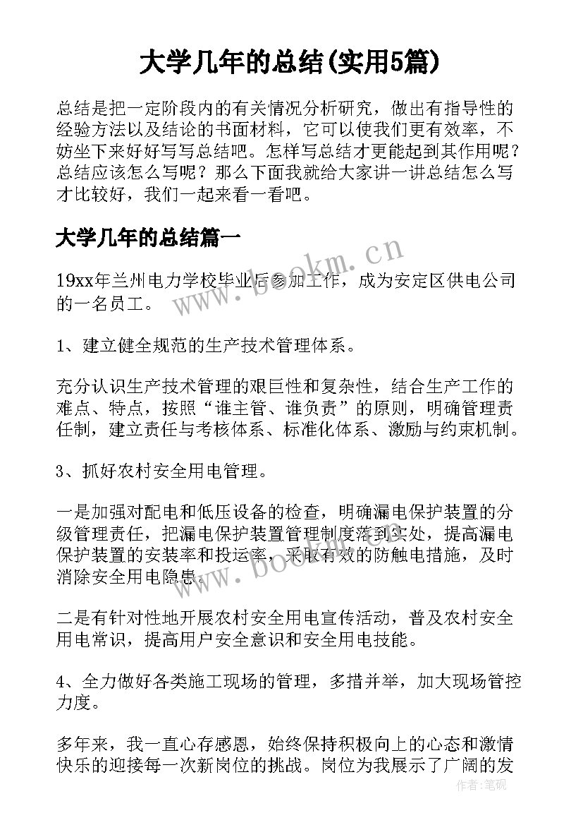 大学几年的总结(实用5篇)