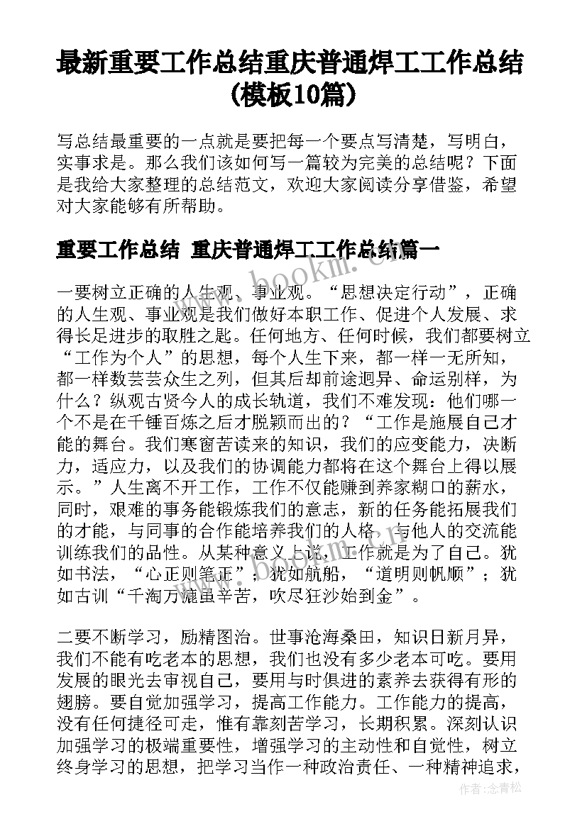 最新重要工作总结 重庆普通焊工工作总结(模板10篇)