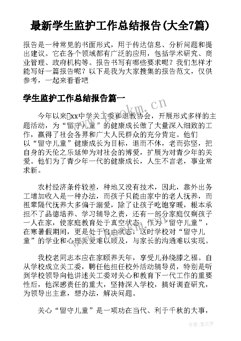 最新学生监护工作总结报告(大全7篇)