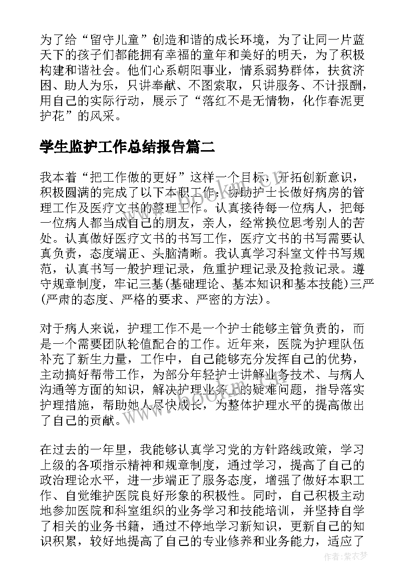 最新学生监护工作总结报告(大全7篇)