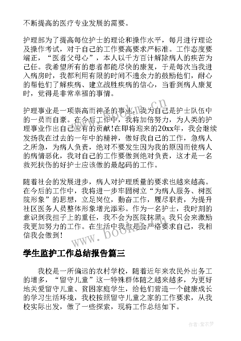 最新学生监护工作总结报告(大全7篇)