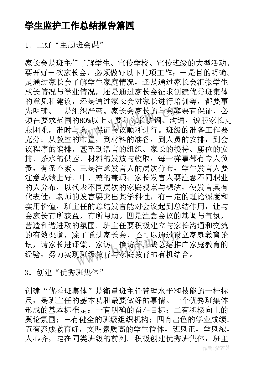 最新学生监护工作总结报告(大全7篇)