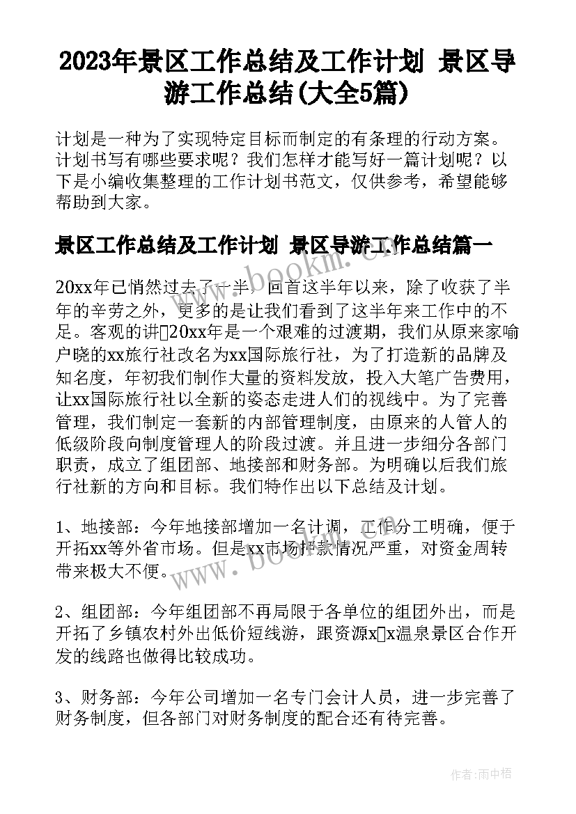 2023年景区工作总结及工作计划 景区导游工作总结(大全5篇)