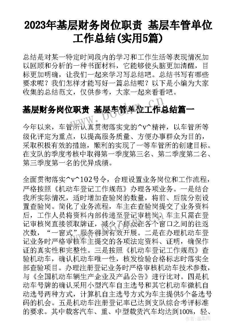 2023年基层财务岗位职责 基层车管单位工作总结(实用5篇)