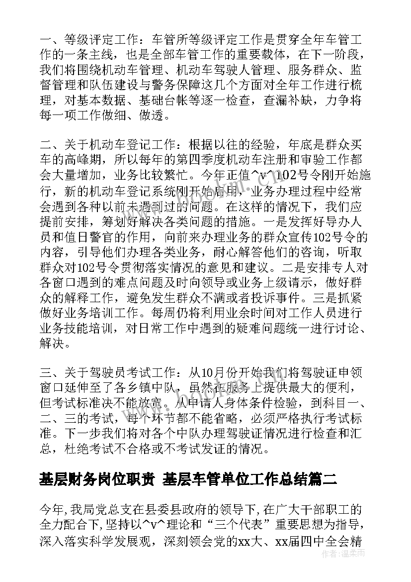 2023年基层财务岗位职责 基层车管单位工作总结(实用5篇)