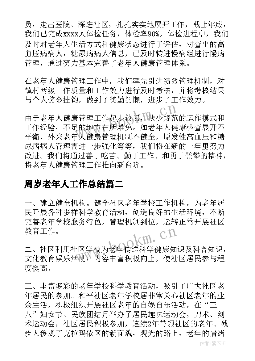 最新周岁老年人工作总结(模板5篇)