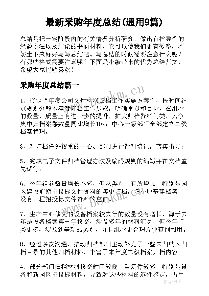 最新釆购年度总结(通用9篇)