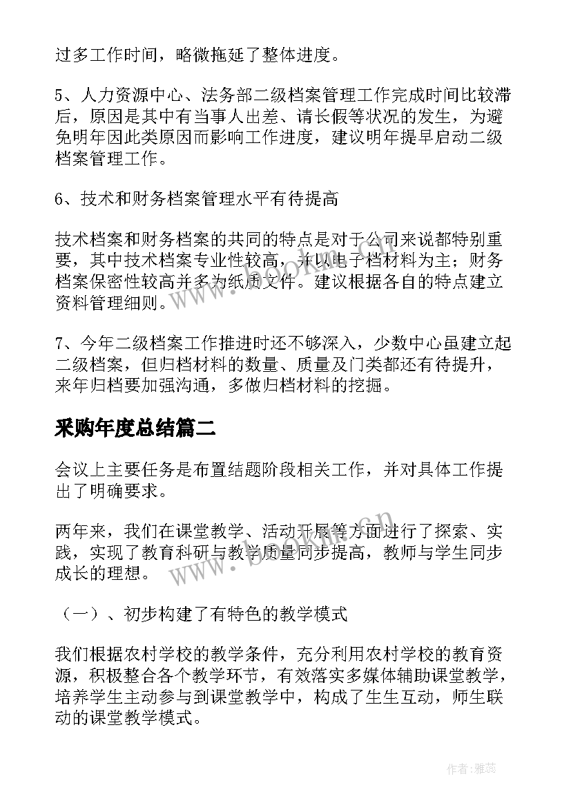 最新釆购年度总结(通用9篇)