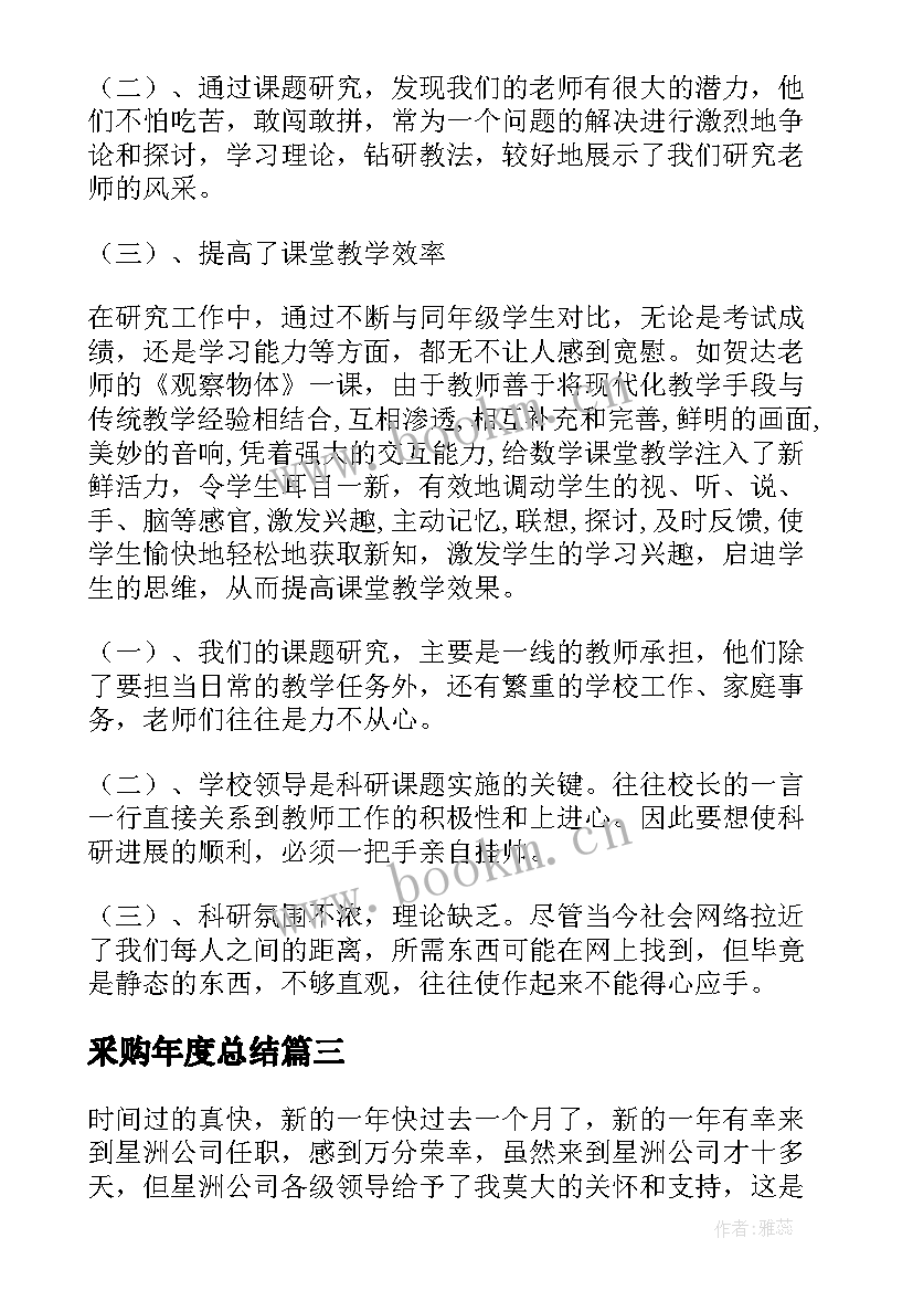 最新釆购年度总结(通用9篇)