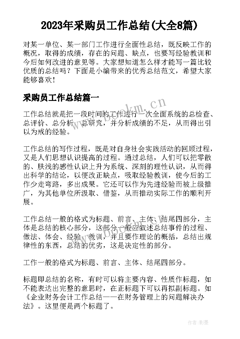 2023年釆购员工作总结(大全8篇)