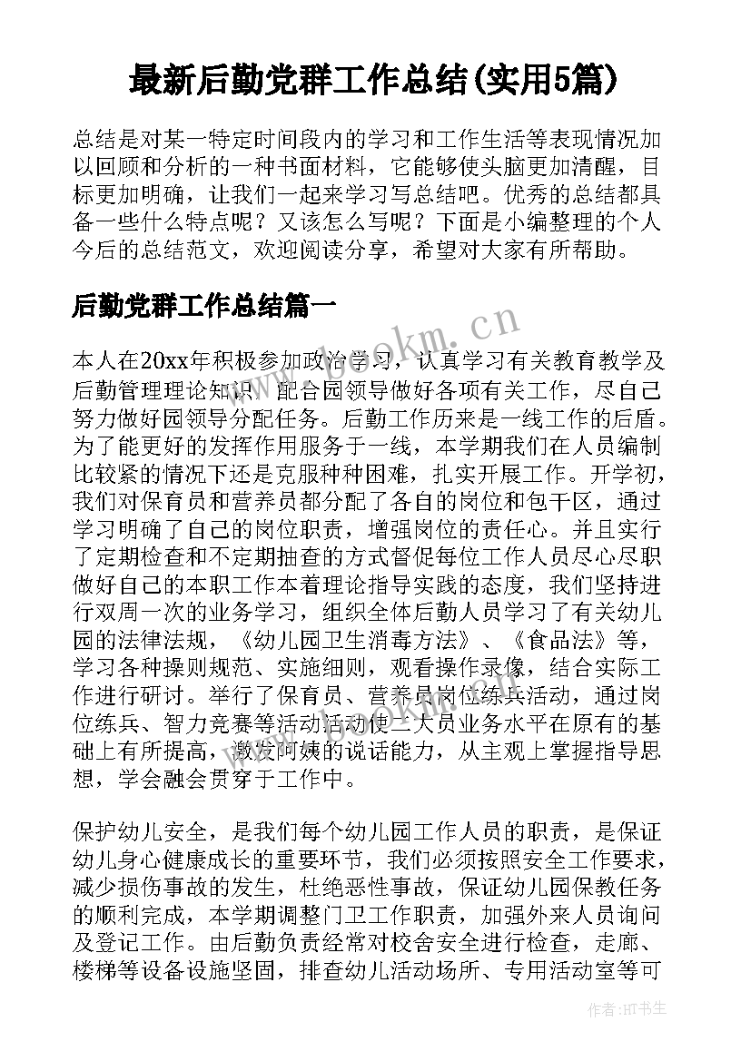 最新后勤党群工作总结(实用5篇)