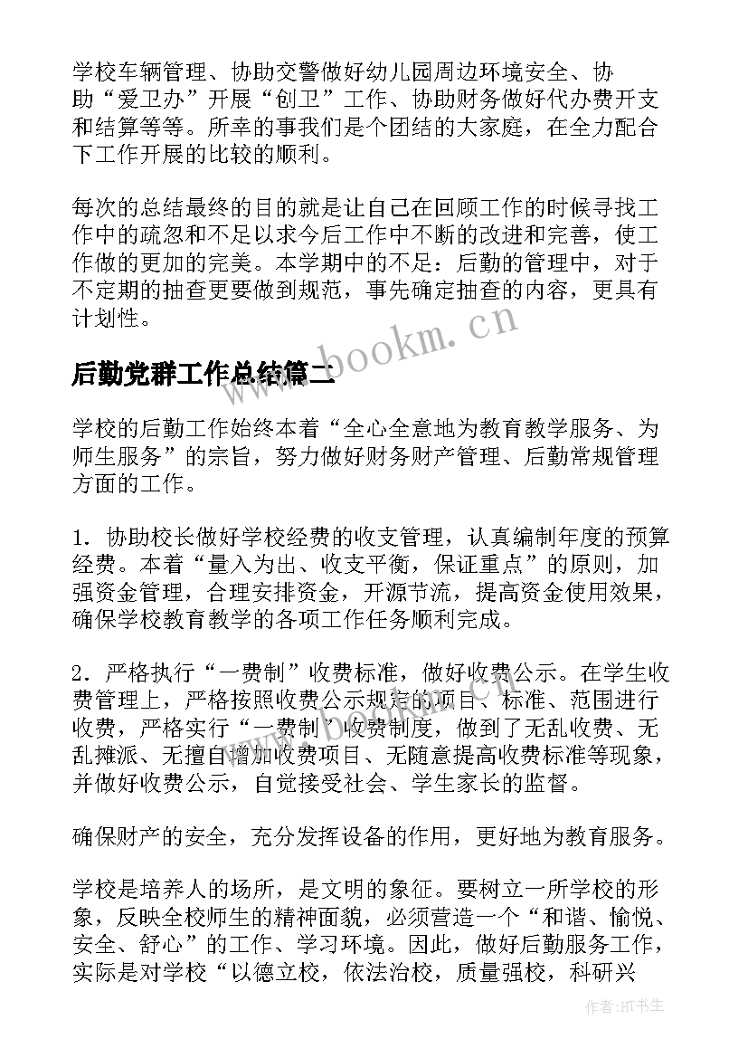 最新后勤党群工作总结(实用5篇)