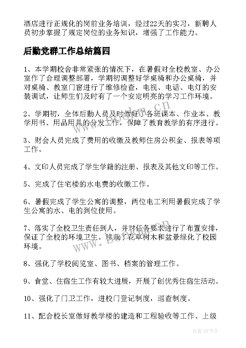 最新后勤党群工作总结(实用5篇)