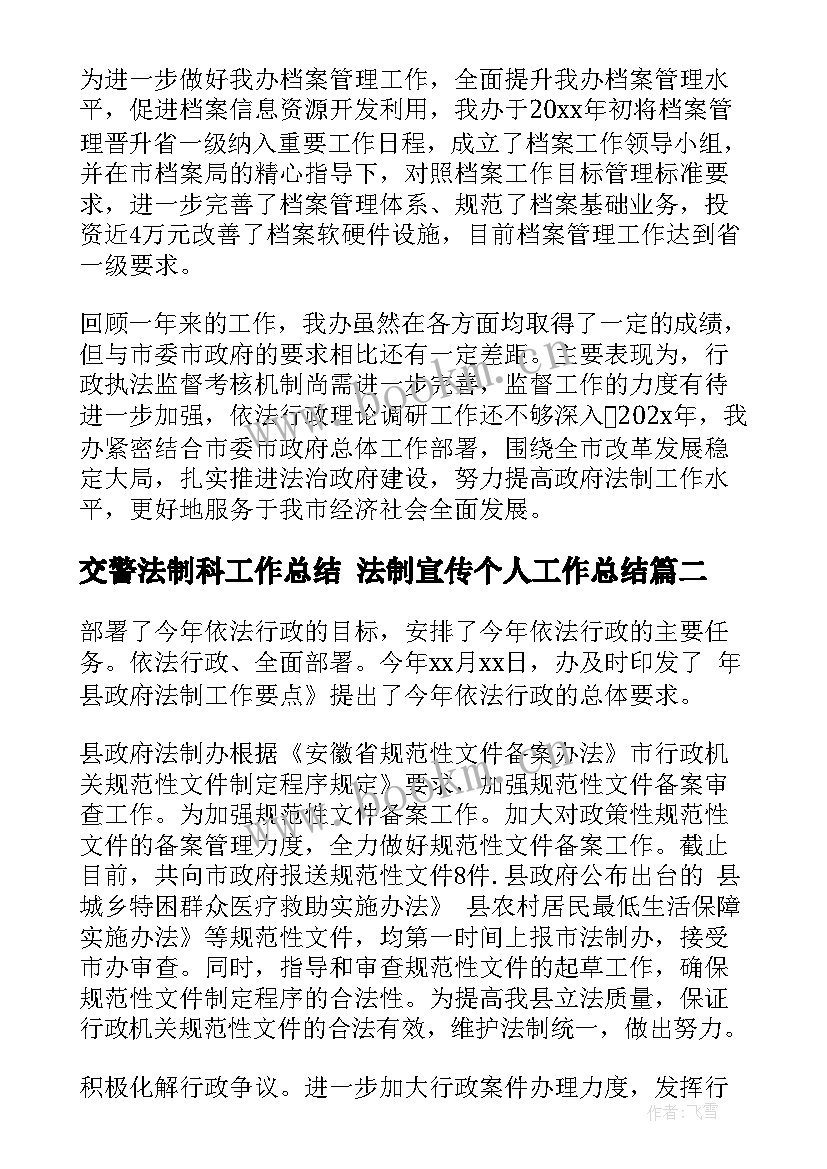 最新交警法制科工作总结 法制宣传个人工作总结(模板5篇)