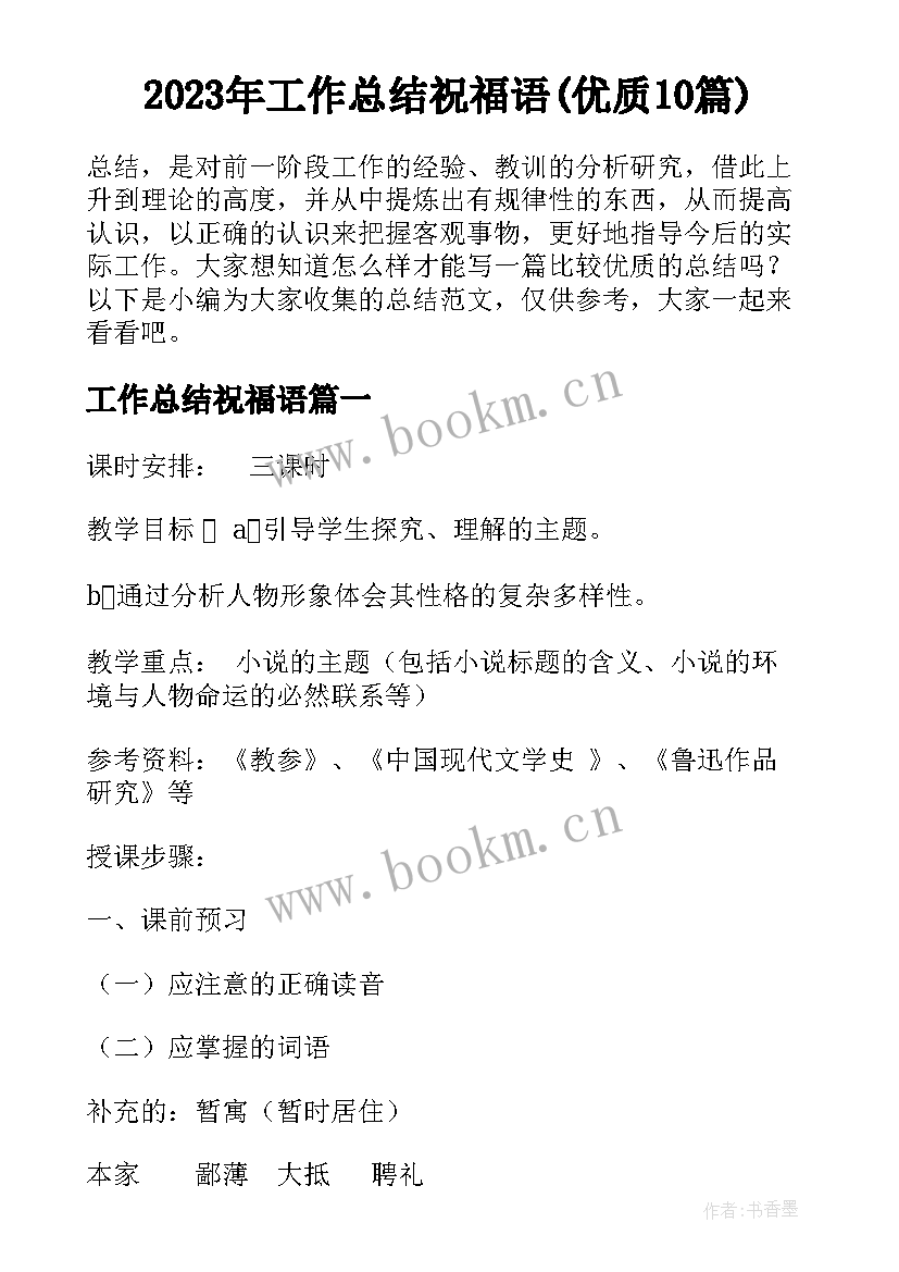 2023年工作总结祝福语(优质10篇)