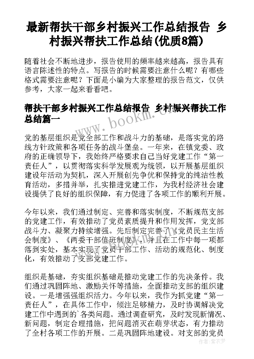 最新帮扶干部乡村振兴工作总结报告 乡村振兴帮扶工作总结(优质8篇)