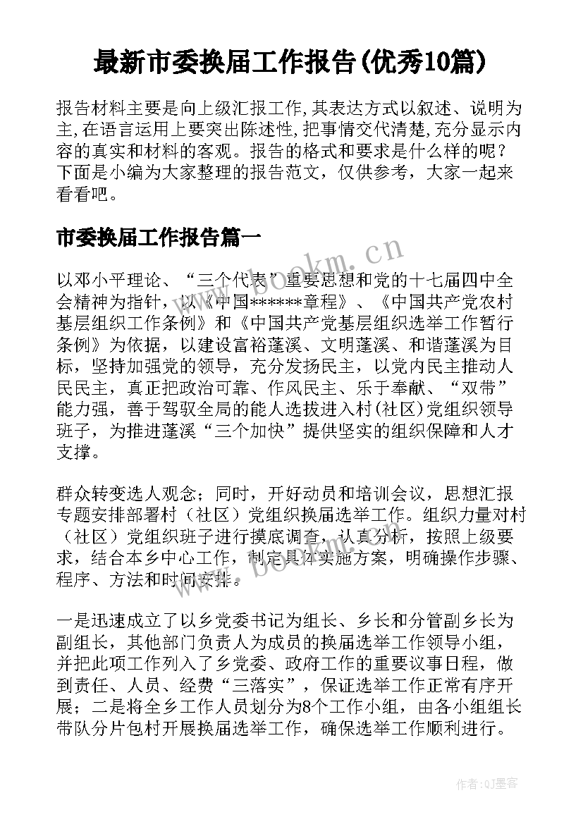 最新市委换届工作报告(优秀10篇)