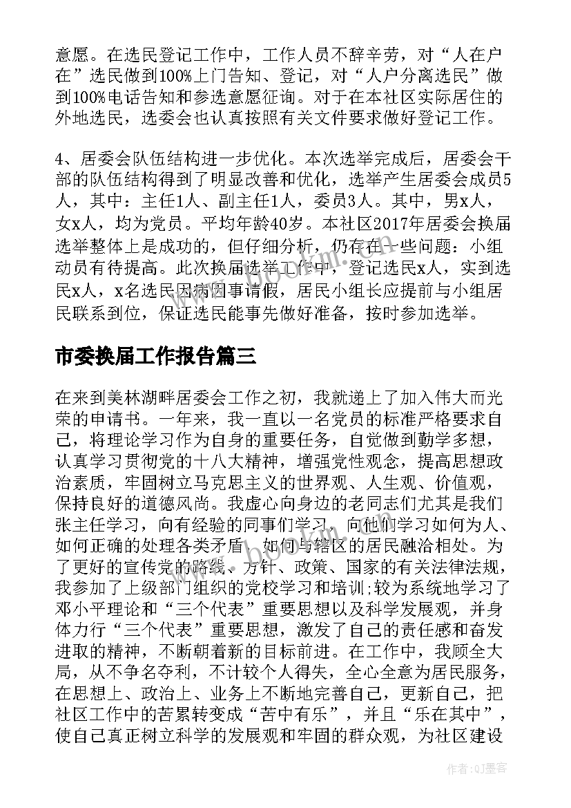 最新市委换届工作报告(优秀10篇)