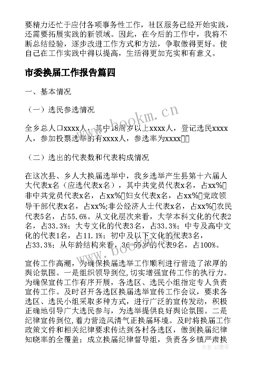 最新市委换届工作报告(优秀10篇)