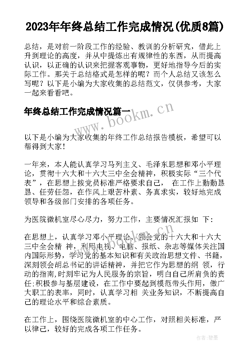 2023年年终总结工作完成情况(优质8篇)