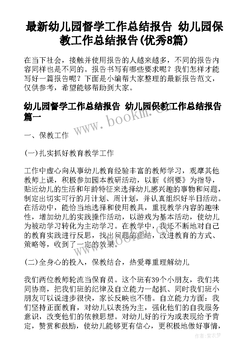 最新幼儿园督学工作总结报告 幼儿园保教工作总结报告(优秀8篇)