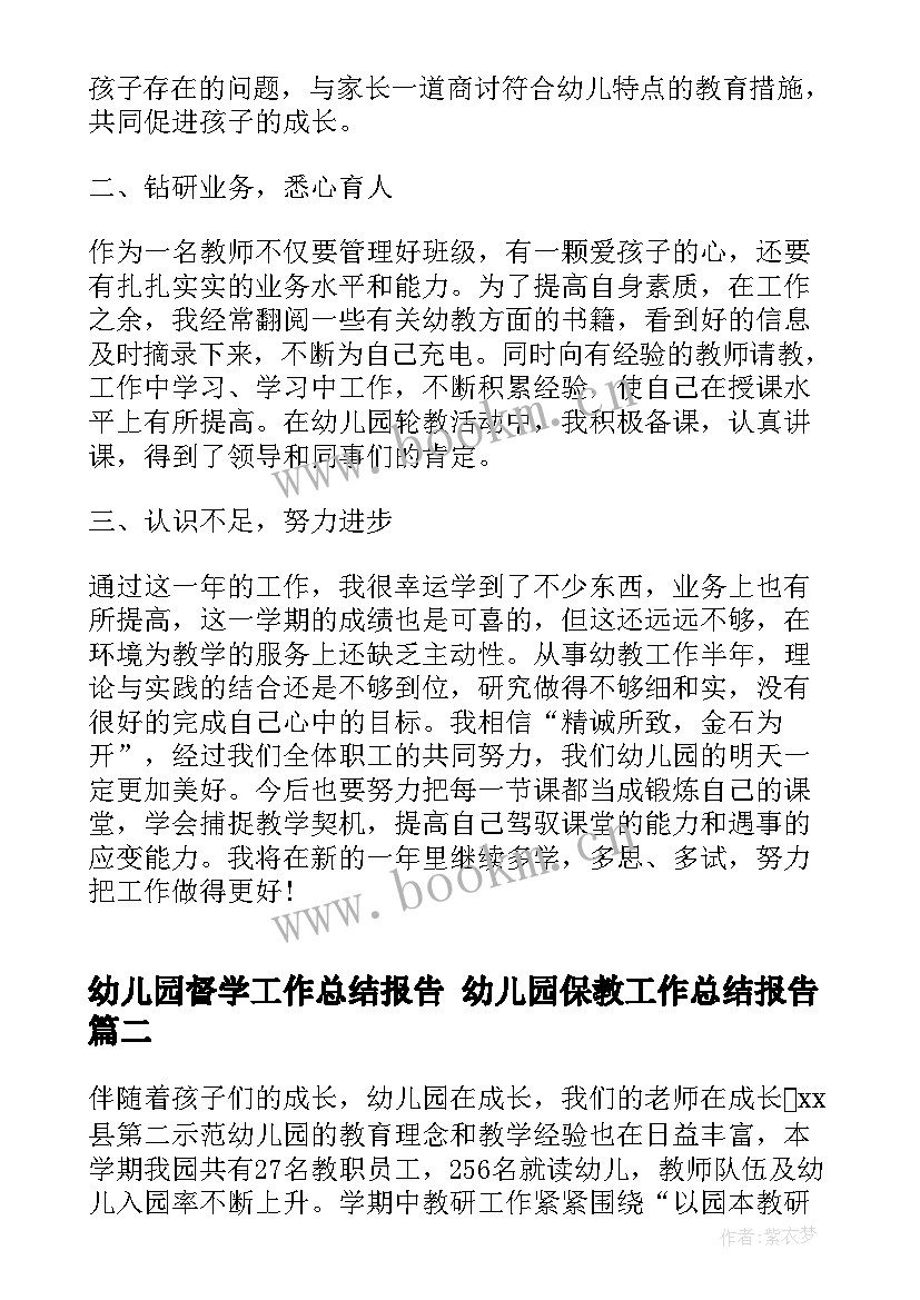 最新幼儿园督学工作总结报告 幼儿园保教工作总结报告(优秀8篇)