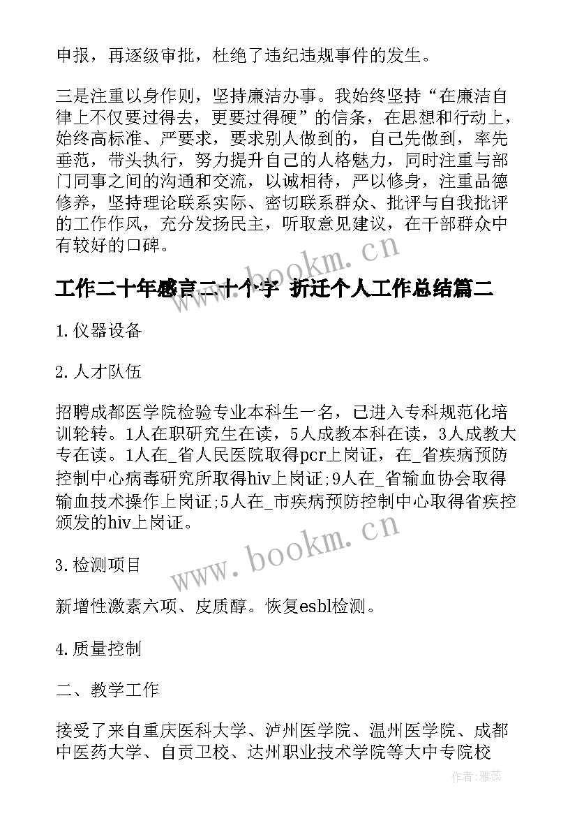 工作二十年感言二十个字 折迁个人工作总结(通用7篇)