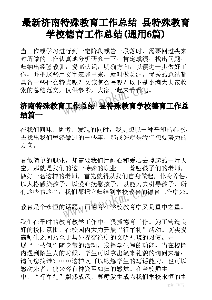 最新济南特殊教育工作总结 县特殊教育学校德育工作总结(通用6篇)