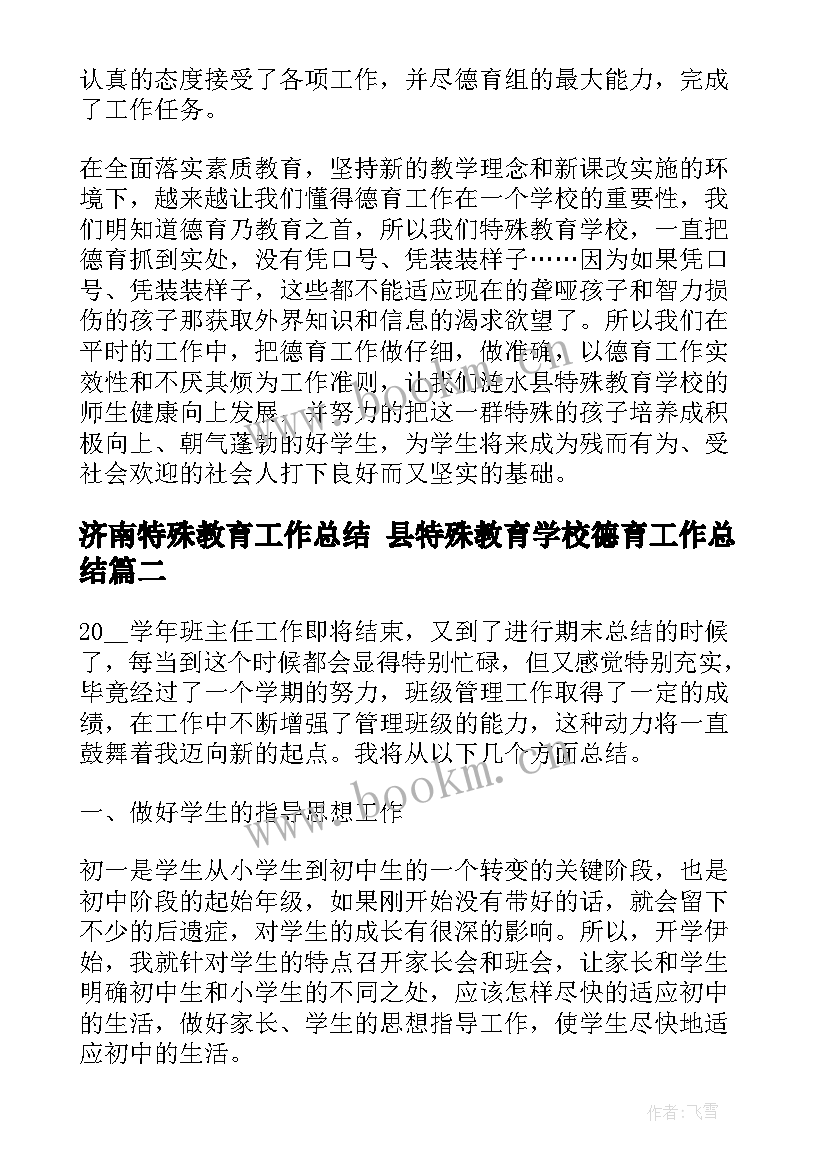 最新济南特殊教育工作总结 县特殊教育学校德育工作总结(通用6篇)