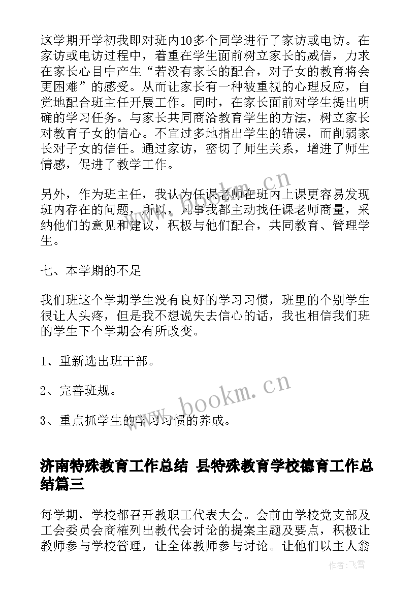 最新济南特殊教育工作总结 县特殊教育学校德育工作总结(通用6篇)