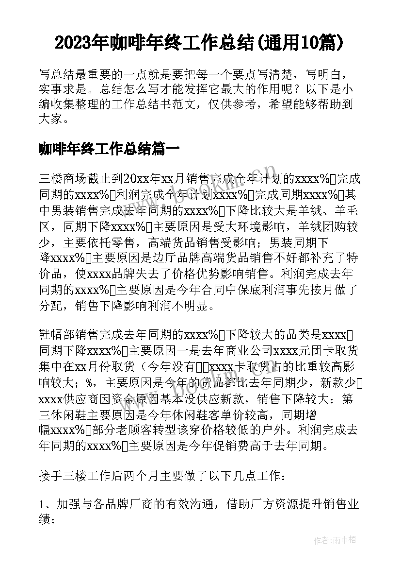 2023年咖啡年终工作总结(通用10篇)