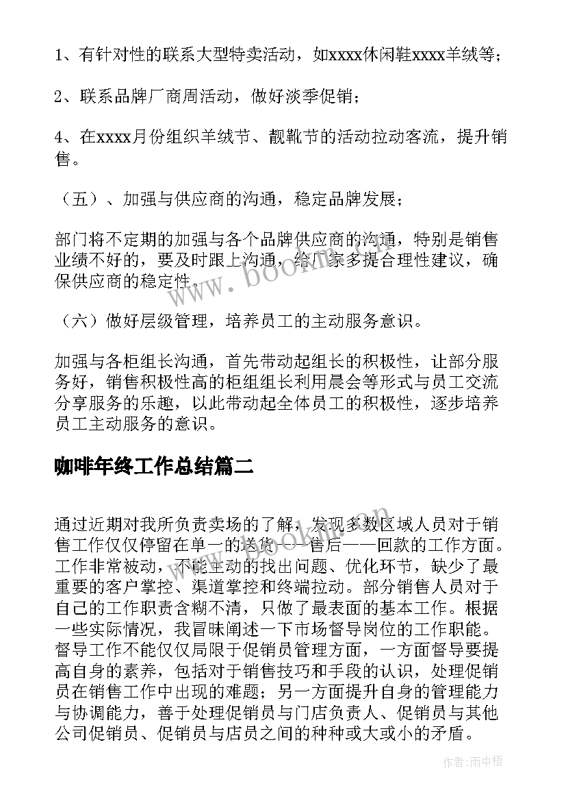 2023年咖啡年终工作总结(通用10篇)