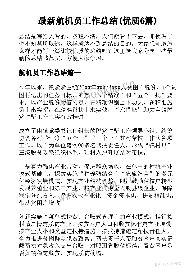 最新航机员工作总结(优质6篇)