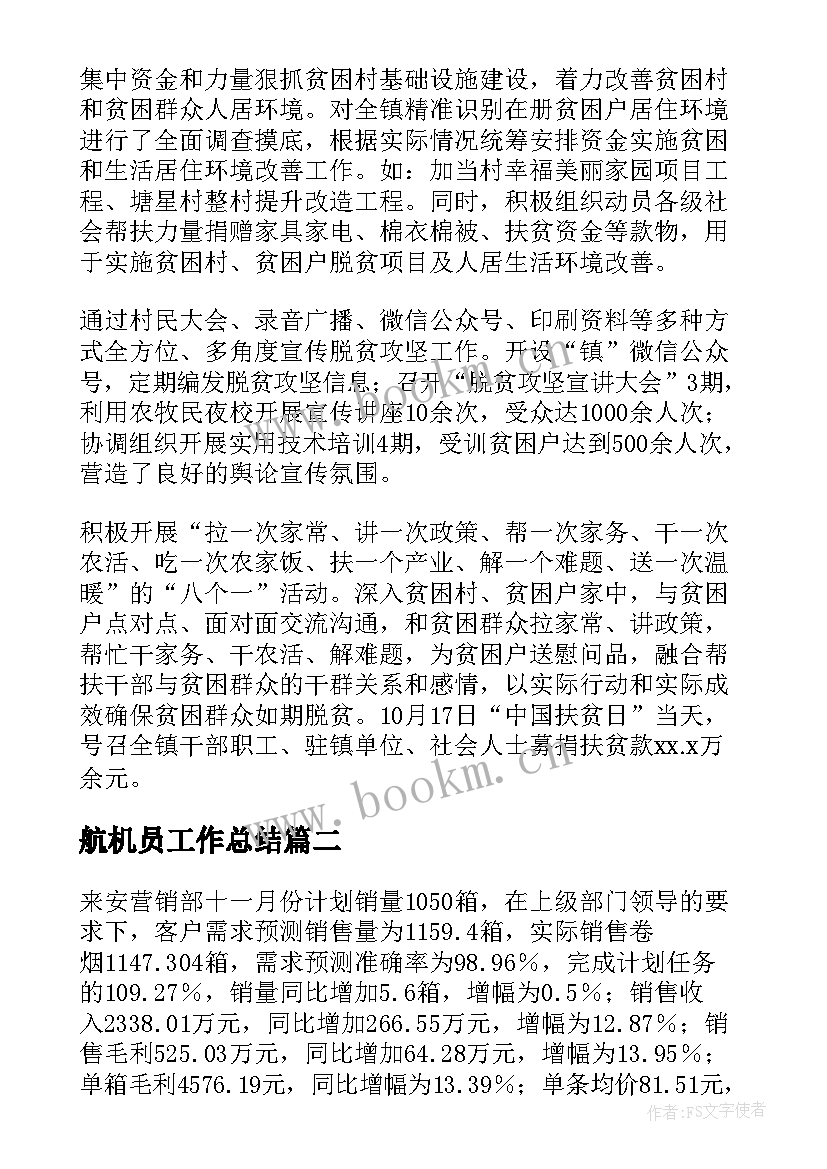 最新航机员工作总结(优质6篇)