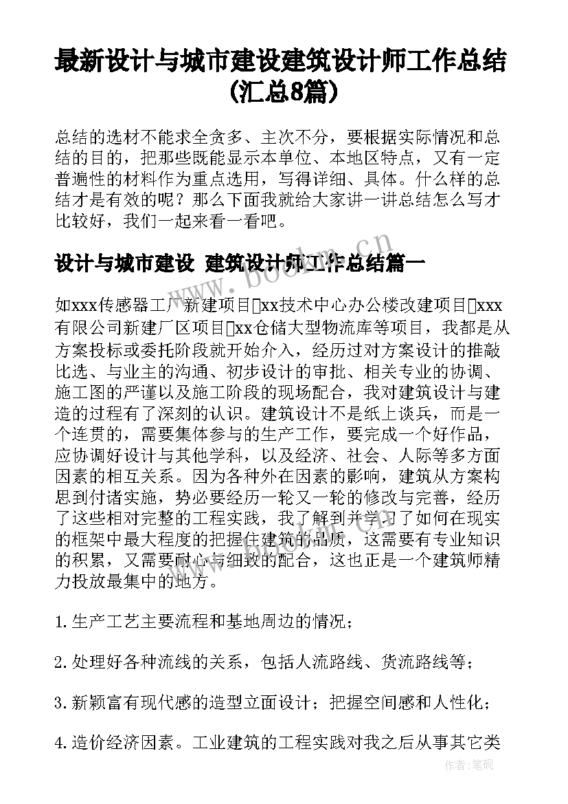 最新设计与城市建设 建筑设计师工作总结(汇总8篇)