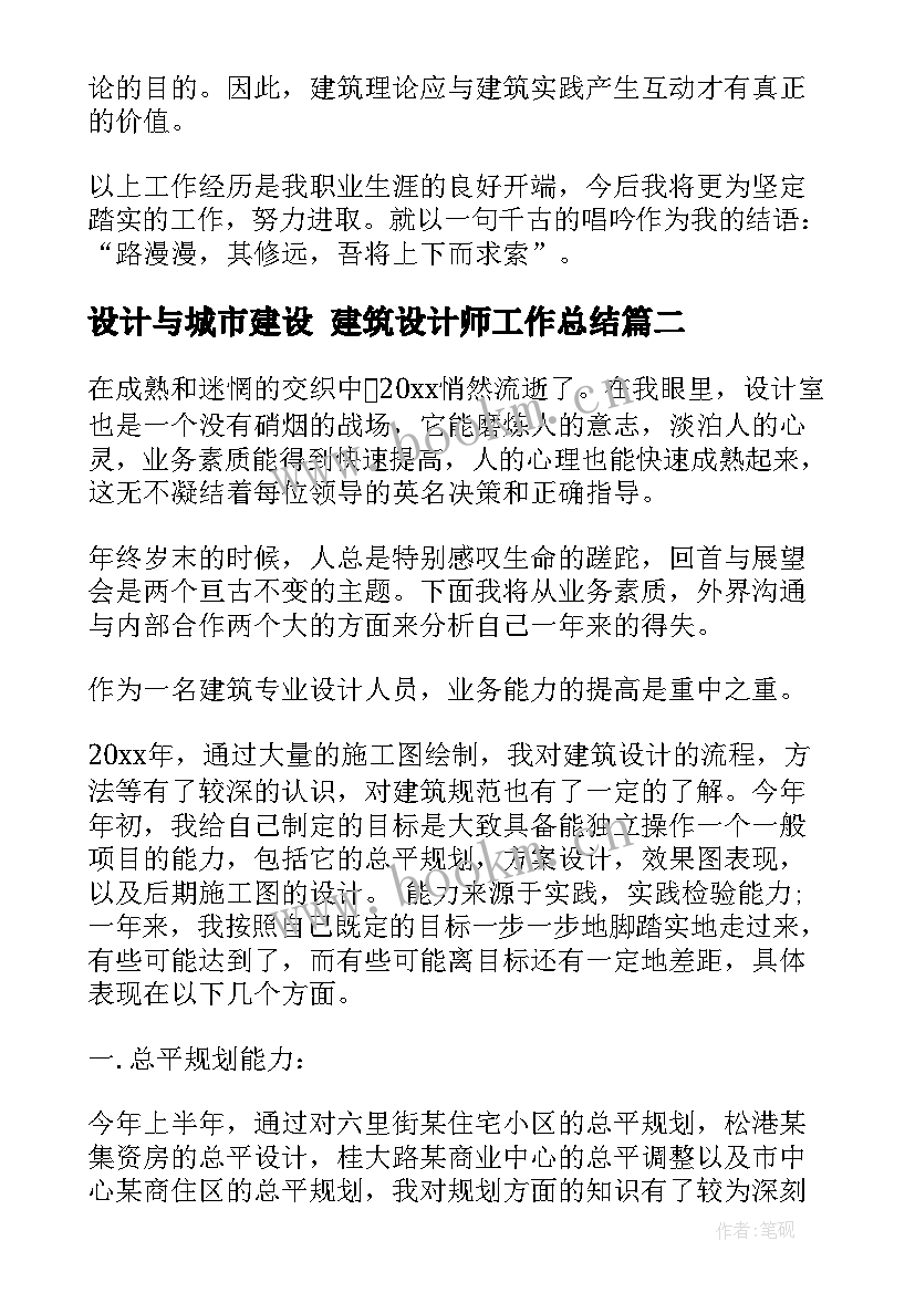 最新设计与城市建设 建筑设计师工作总结(汇总8篇)