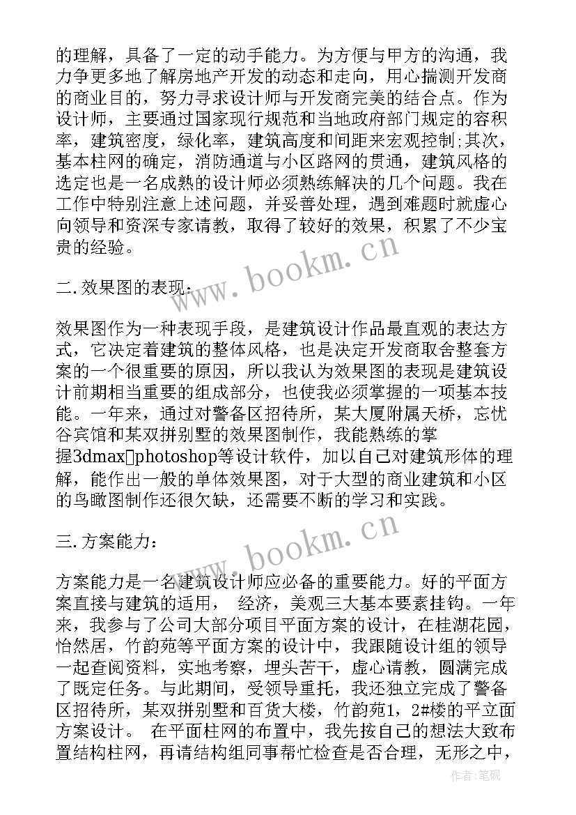 最新设计与城市建设 建筑设计师工作总结(汇总8篇)