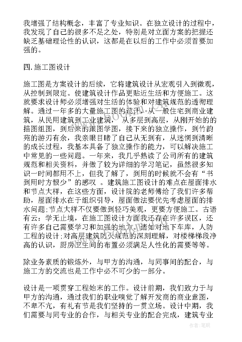 最新设计与城市建设 建筑设计师工作总结(汇总8篇)