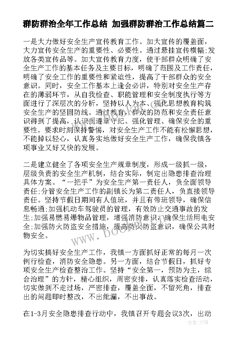 2023年群防群治全年工作总结 加强群防群治工作总结(汇总5篇)