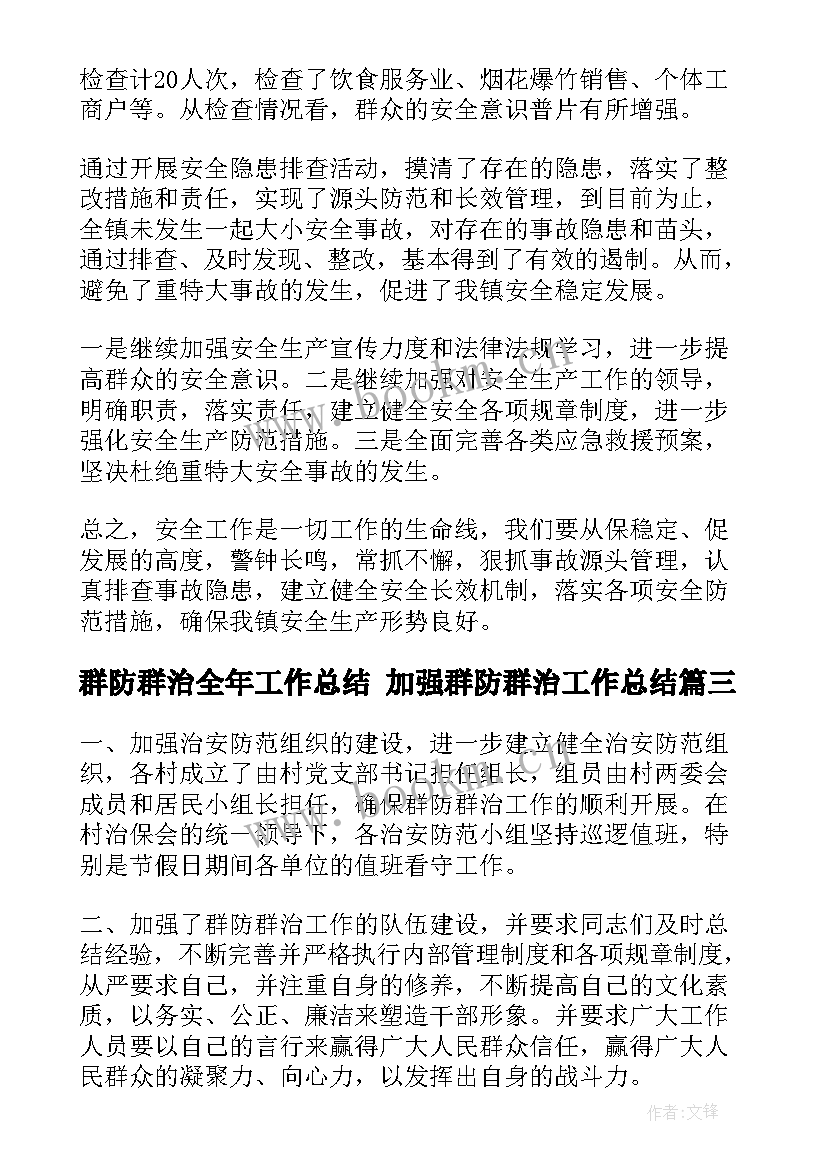 2023年群防群治全年工作总结 加强群防群治工作总结(汇总5篇)