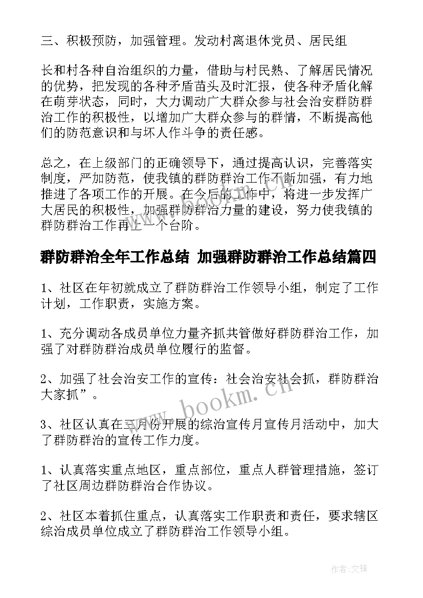 2023年群防群治全年工作总结 加强群防群治工作总结(汇总5篇)